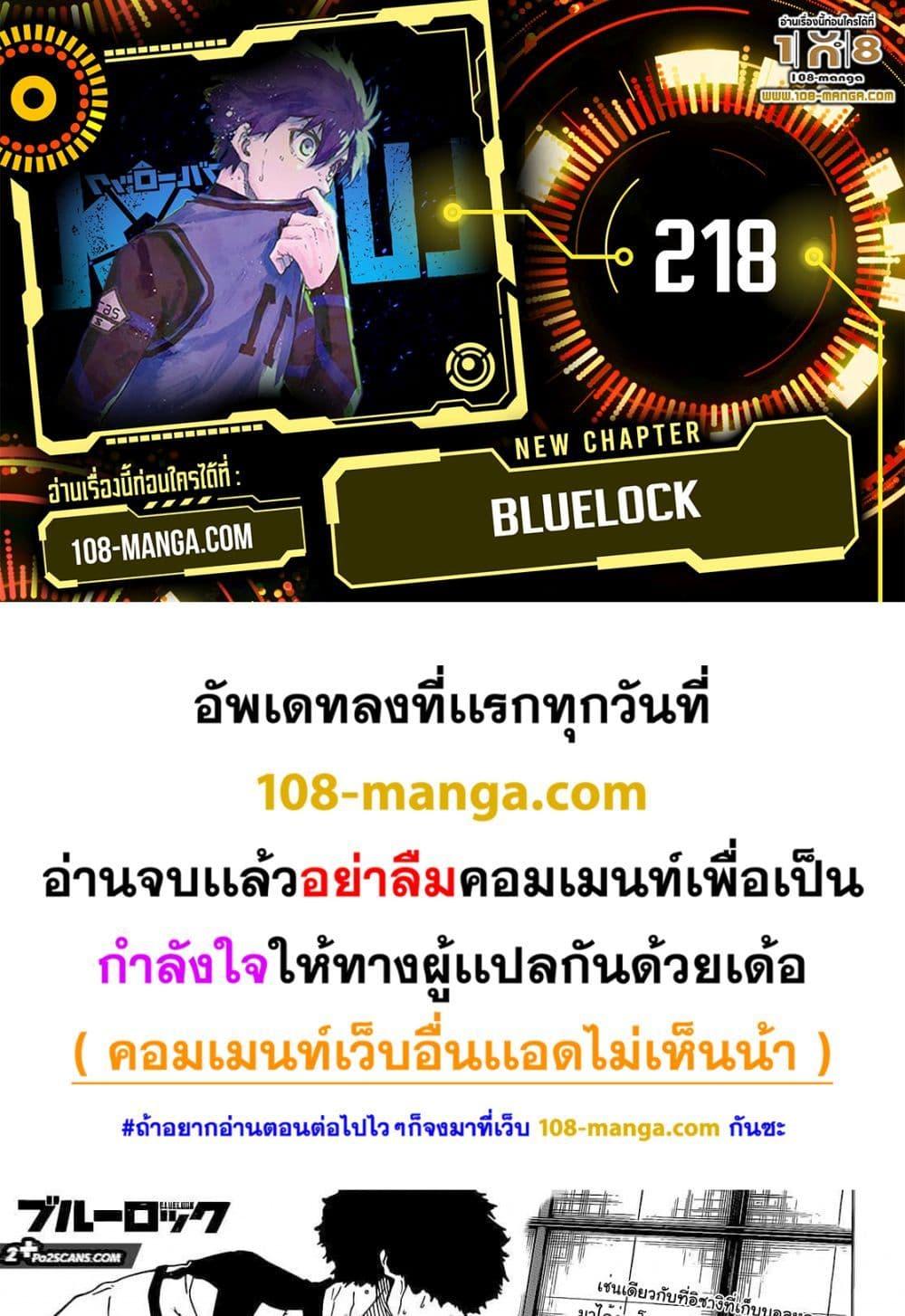 Blue Lock ตอนที่ 218-1