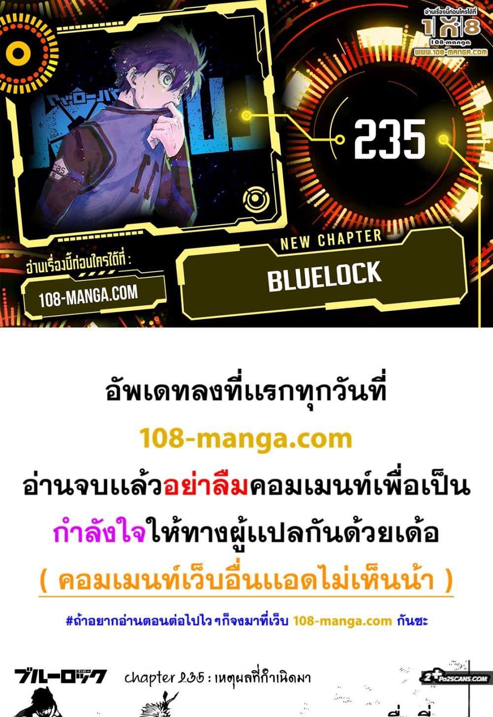 Blue Lock ตอนที่ 235-1