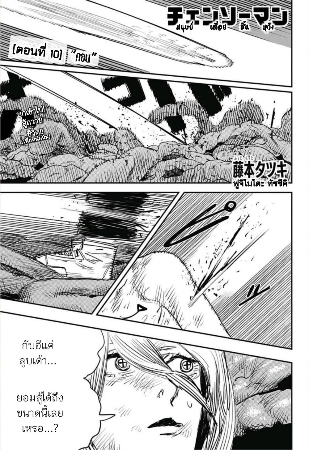 Chainsaw Man ตอนที่ 10-1