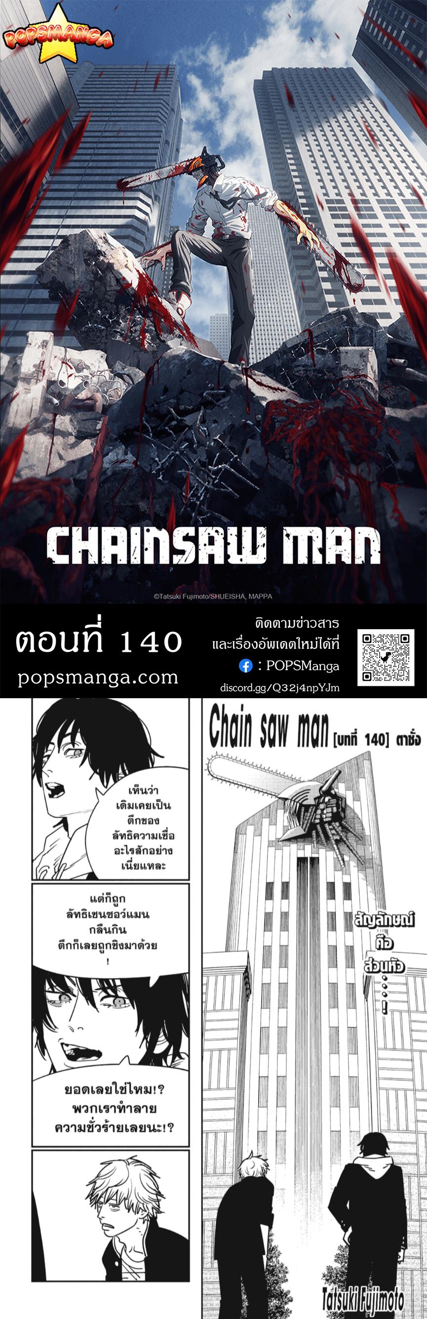 Chainsaw Man ตอนที่ 140-1