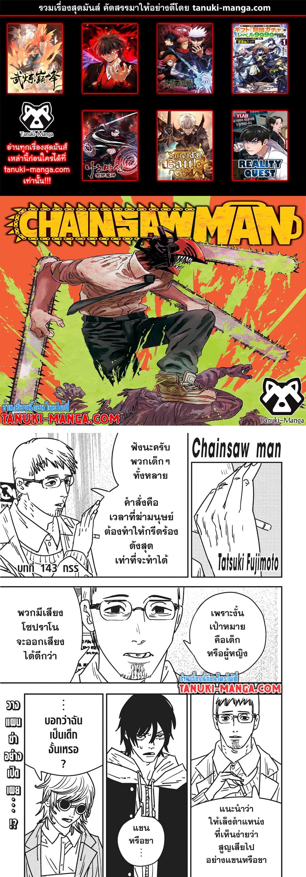 Chainsaw Man ตอนที่ 143-1