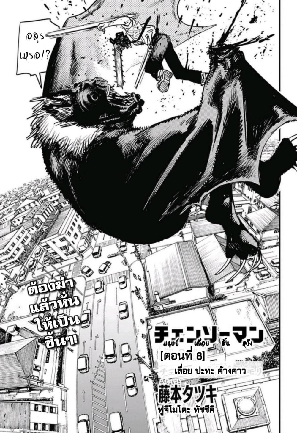 Chainsaw Man ตอนที่ 8-1