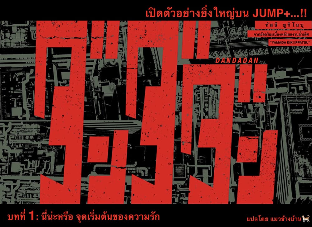 DANDADAN ตอนที่ 1