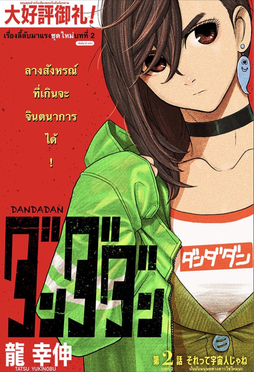 DANDADAN ตอนที่ 2