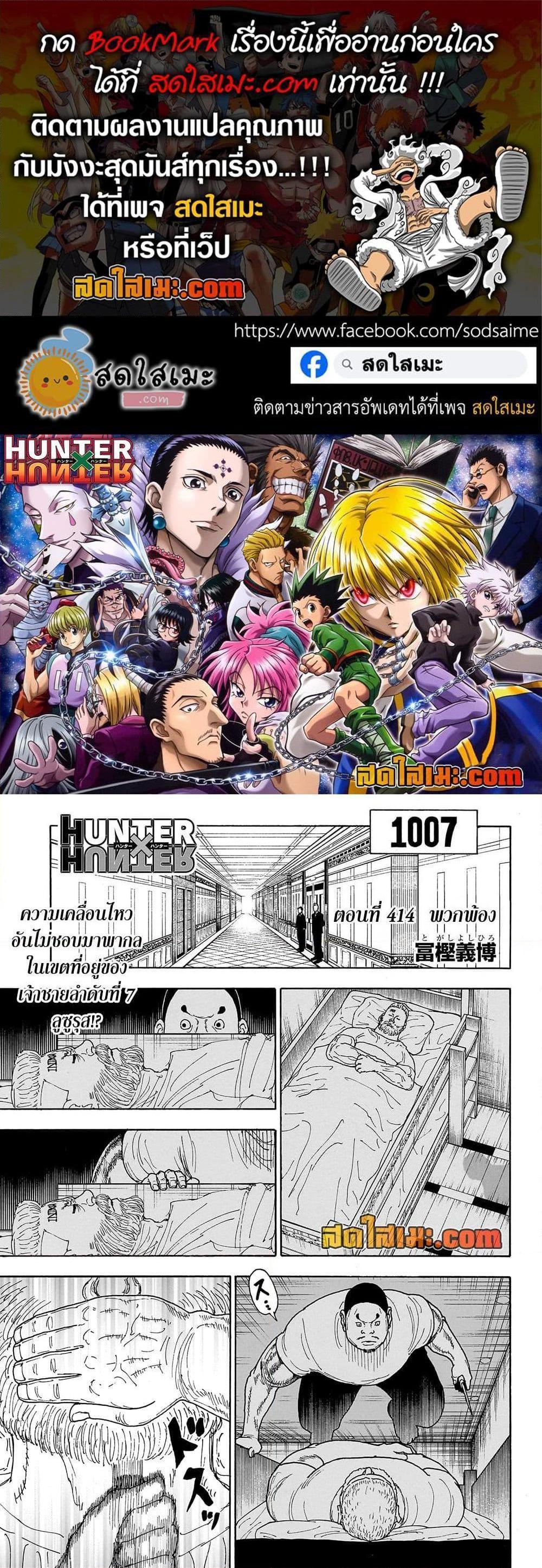 Hunter x Hunter ตอนที่ 414