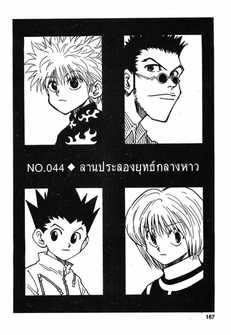Hunter x Hunter ตอนที่ 44