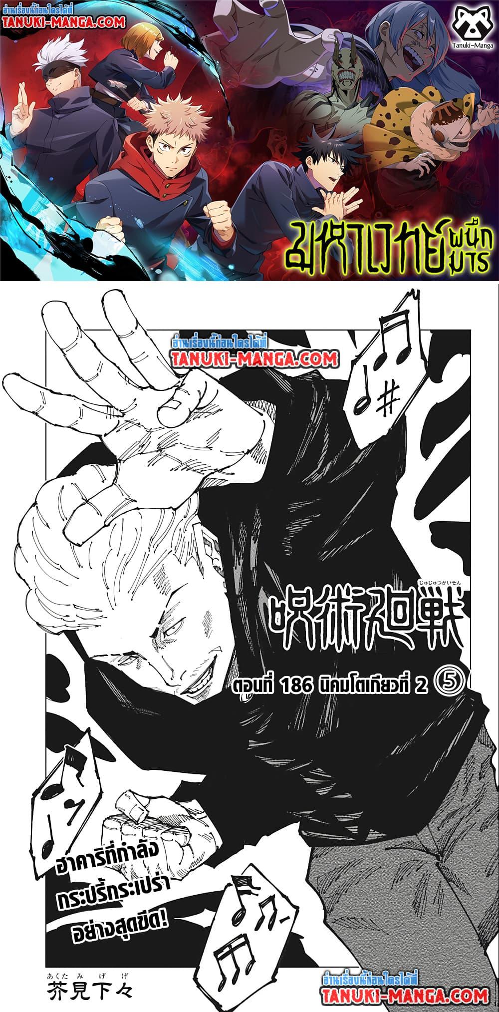 Jujutsu Kaisen ตอนที่ 186-1