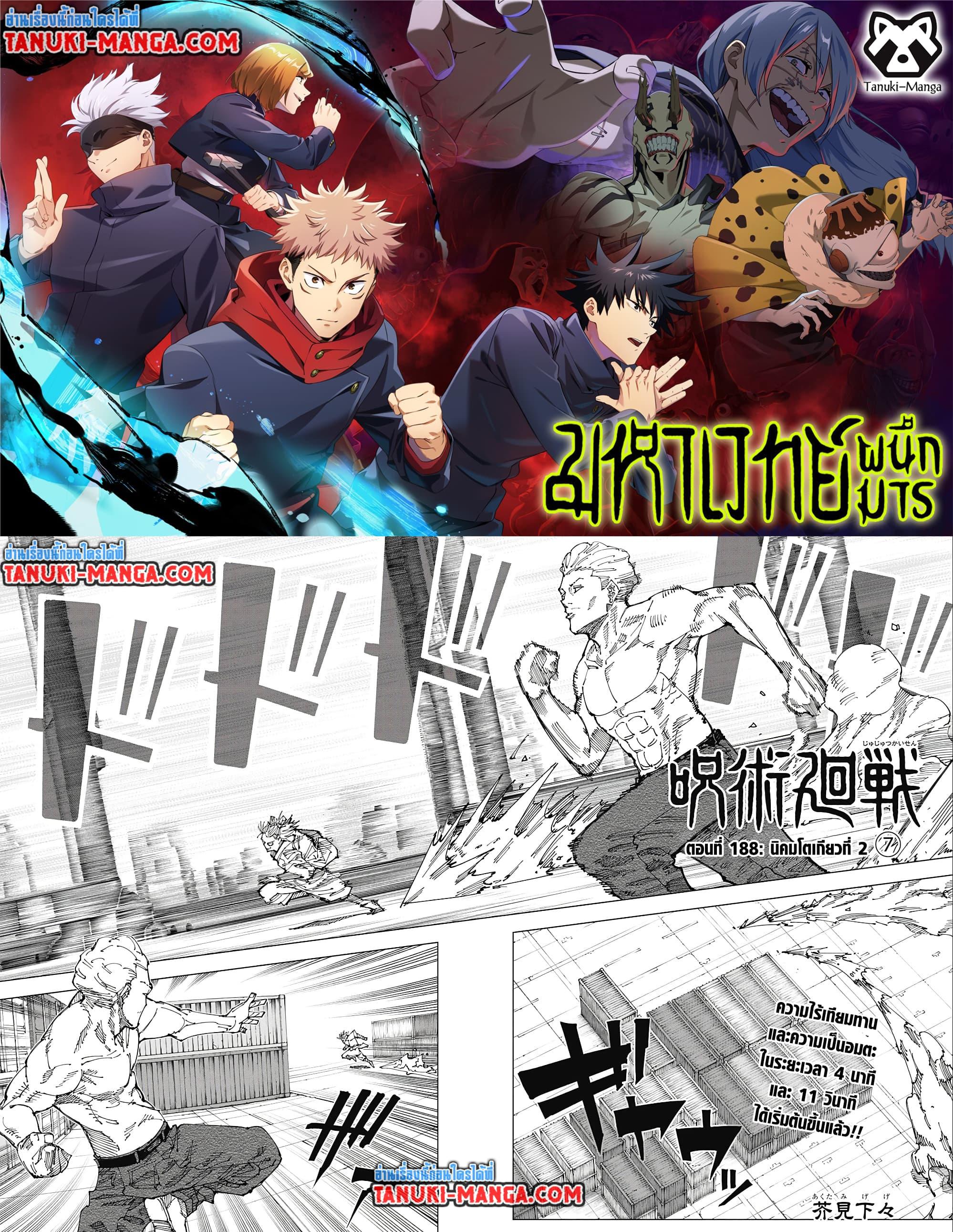 Jujutsu Kaisen ตอนที่ 188-1