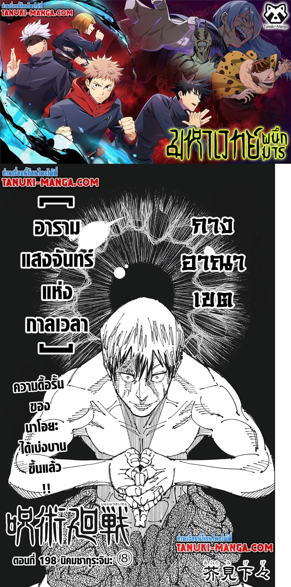 Jujutsu Kaisen ตอนที่ 198 หน้า 1