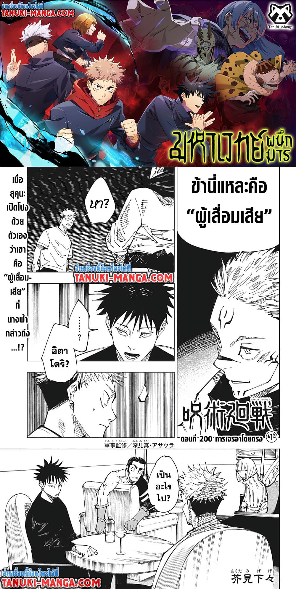 Jujutsu Kaisen ตอนที่ 200 หน้า 1