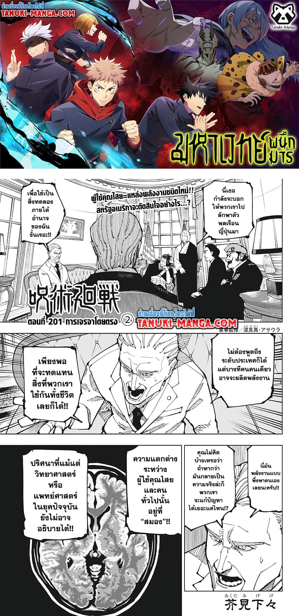 Jujutsu Kaisen ตอนที่ 201 หน้า 1