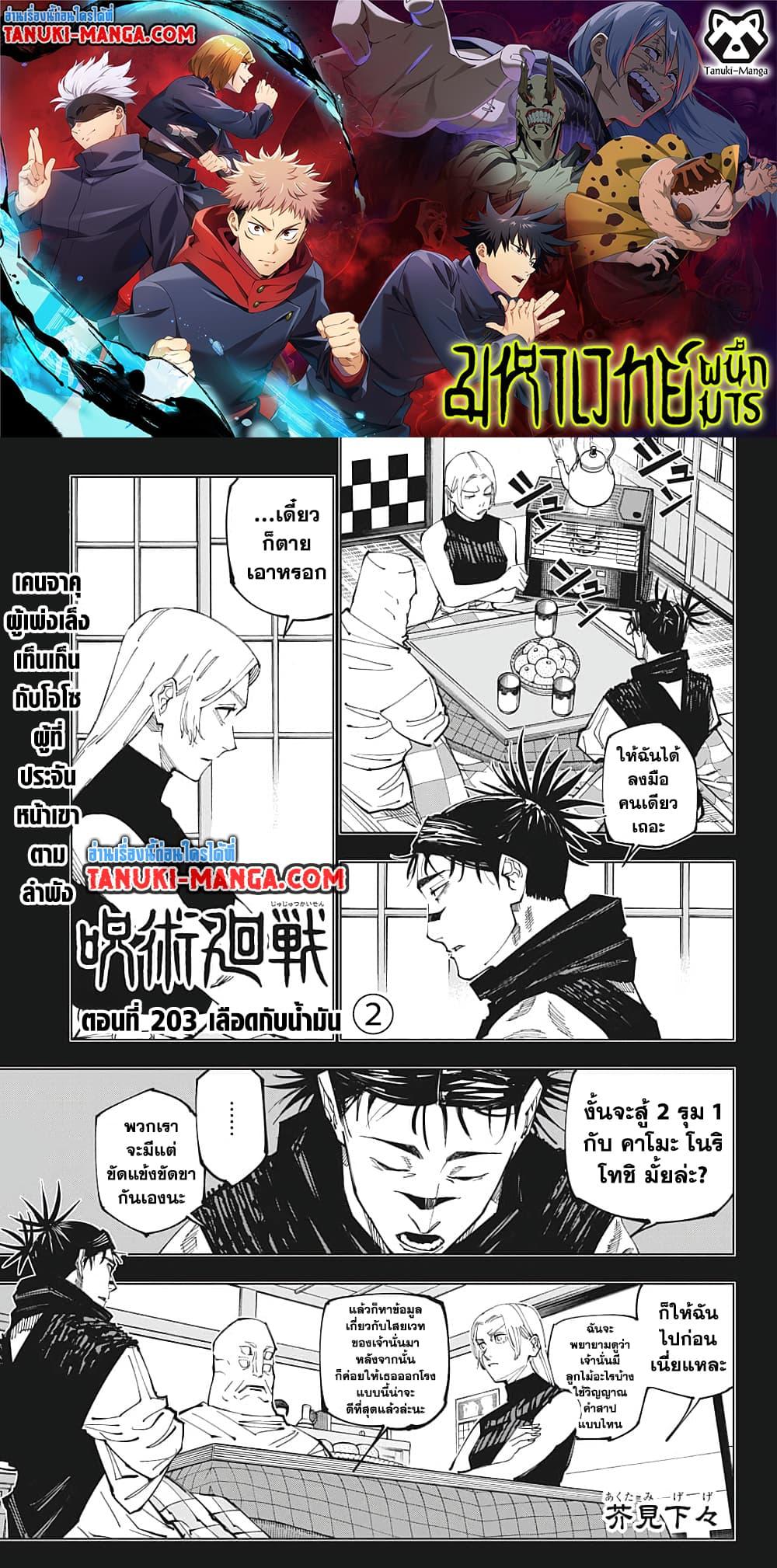 Jujutsu Kaisen ตอนที่ 203 หน้า 1