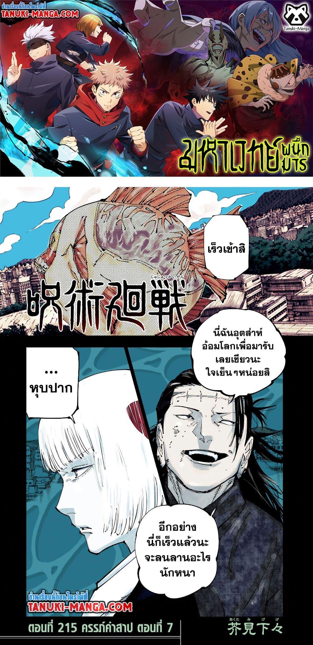 Jujutsu Kaisen ตอนที่ 215 หน้า 1