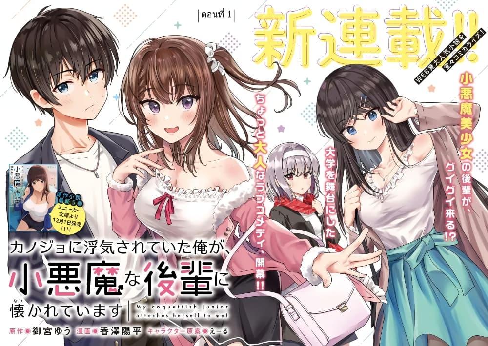 Kanojo ni Uwaki Sareteita Ore ga Koakuma na... ตอนที่ 1.1-2