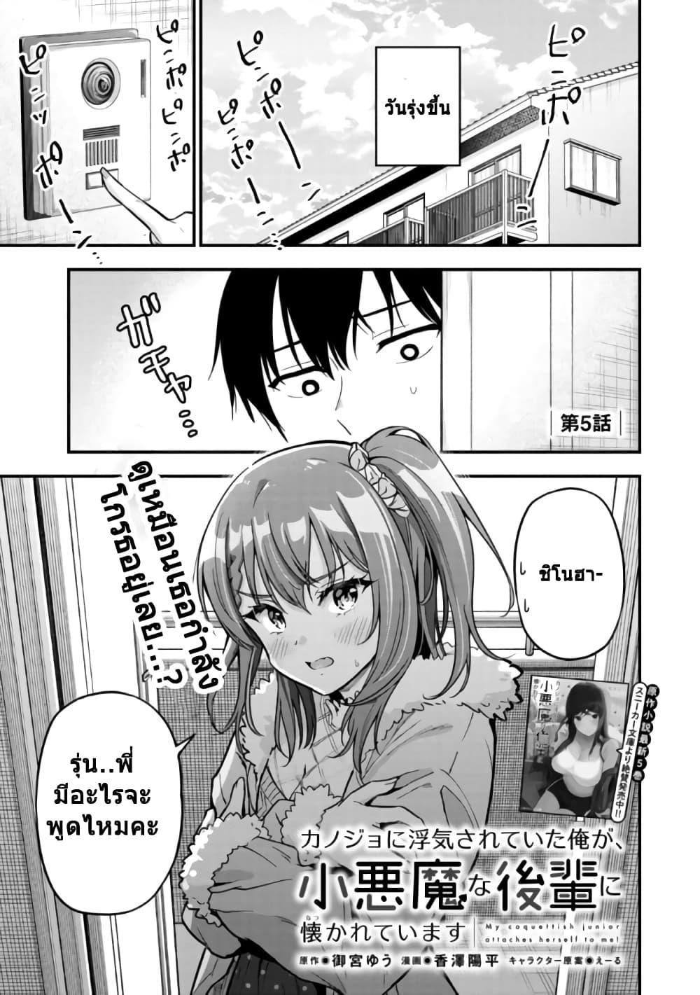 Kanojo ni Uwaki Sareteita Ore ga Koakuma na... ตอนที่ 5-1