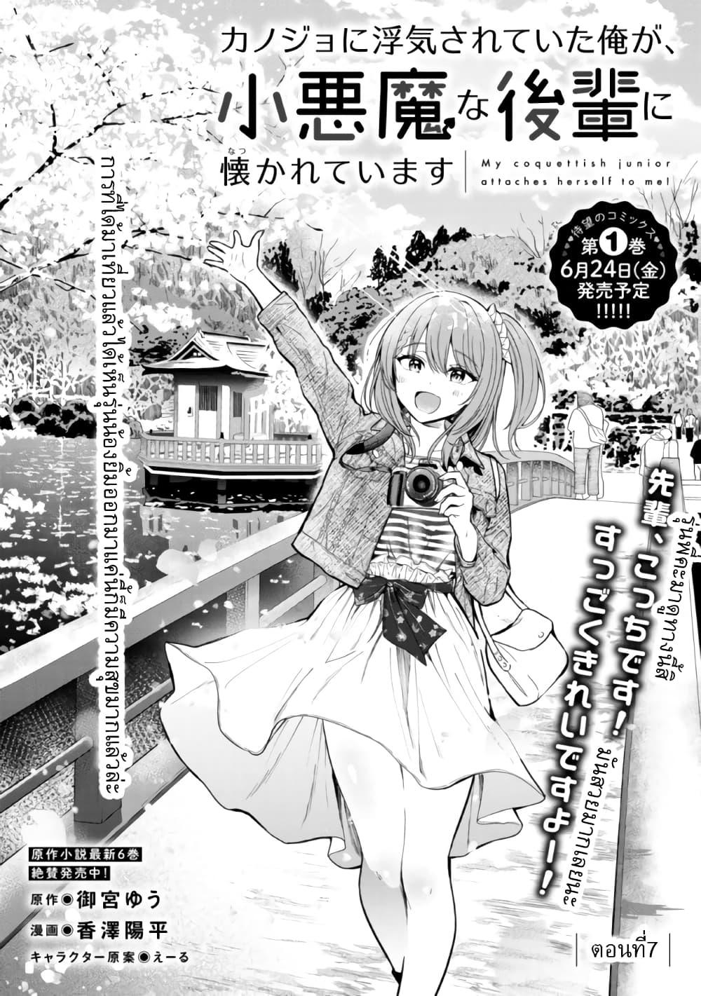 Kanojo ni Uwaki Sareteita Ore ga Koakuma na... ตอนที่ 7.1-1