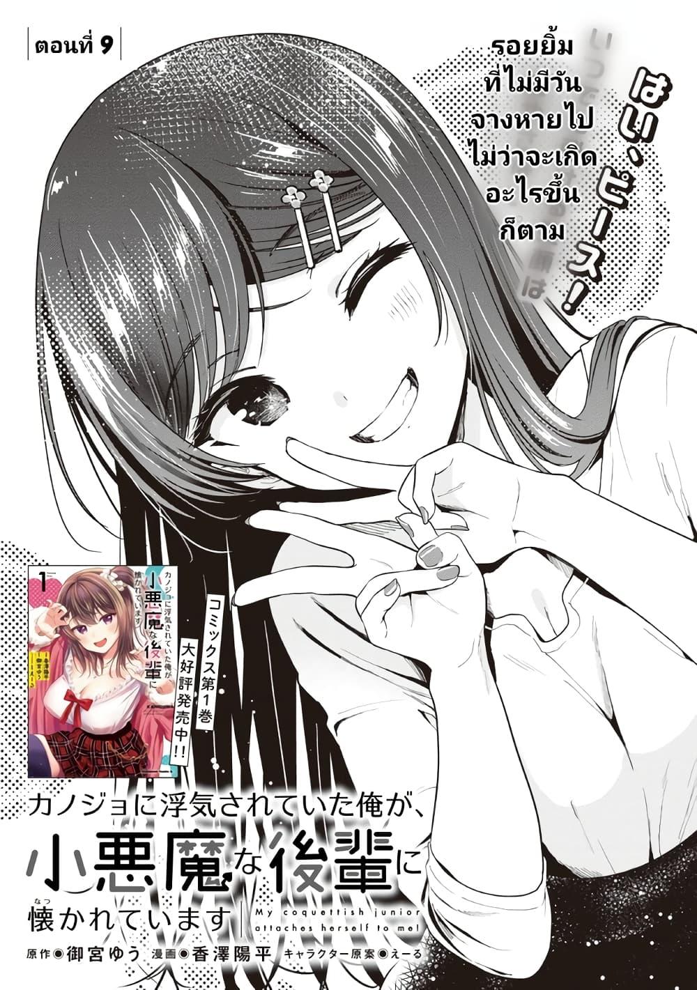 Kanojo ni Uwaki Sareteita Ore ga Koakuma na... ตอนที่ 9-1