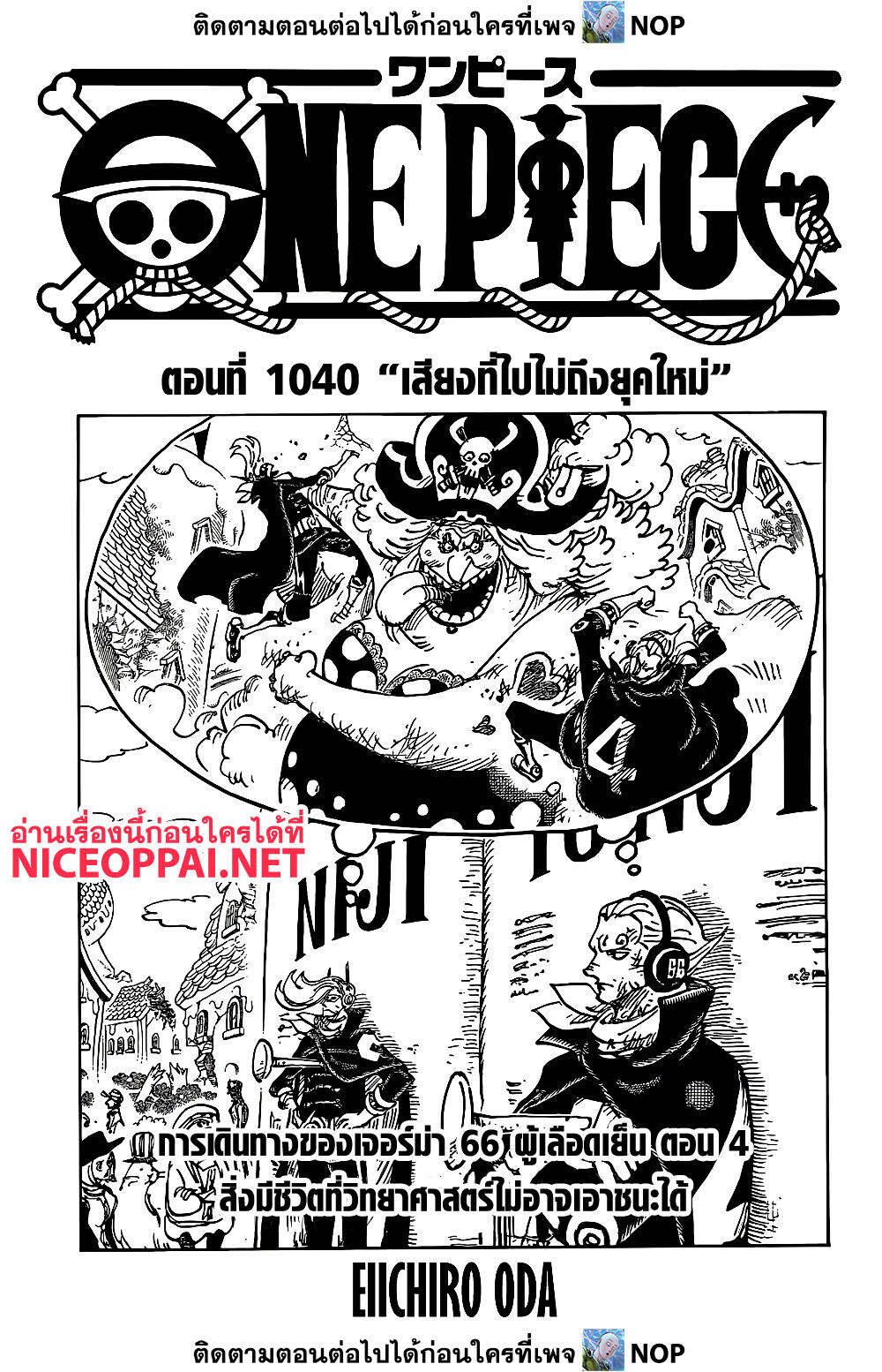 One Piece ตอนที่ 1040-1