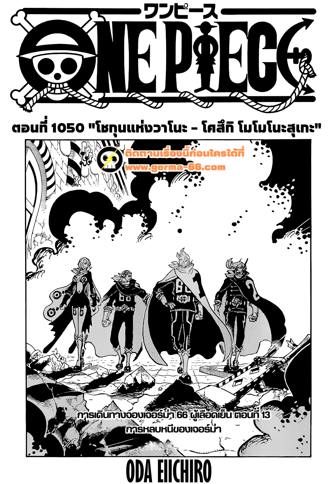 One Piece ตอนที่ 1051-1