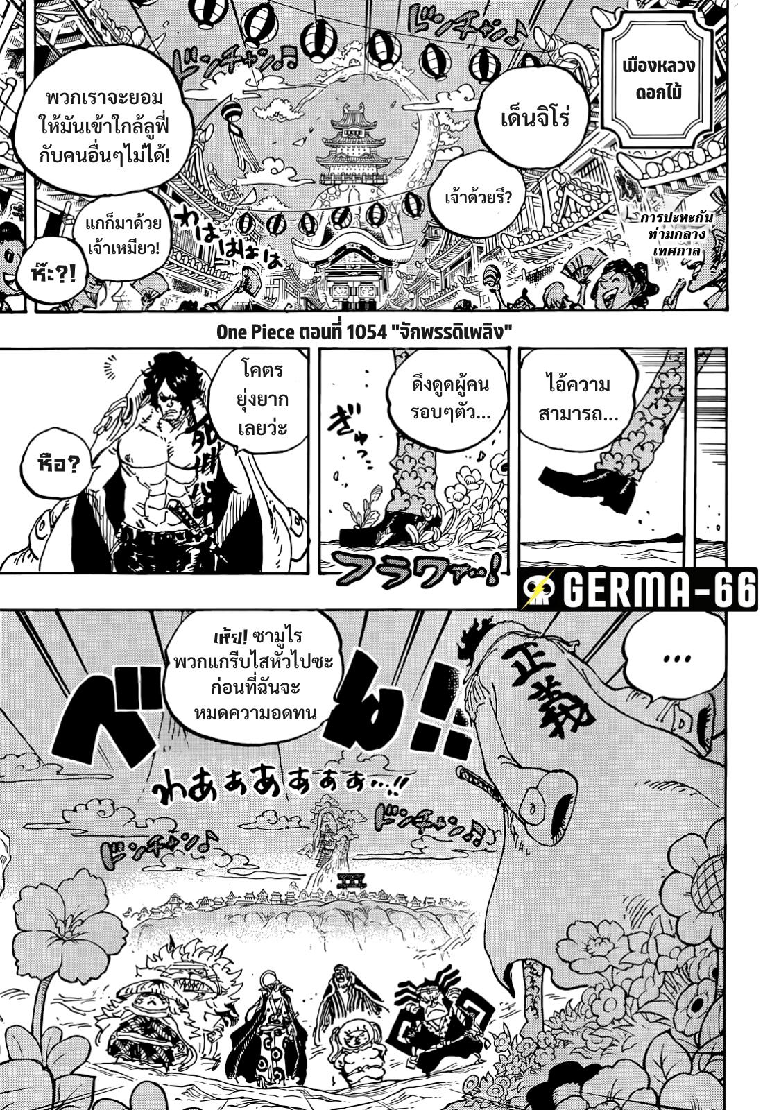 One Piece ตอนที่ 1054-3