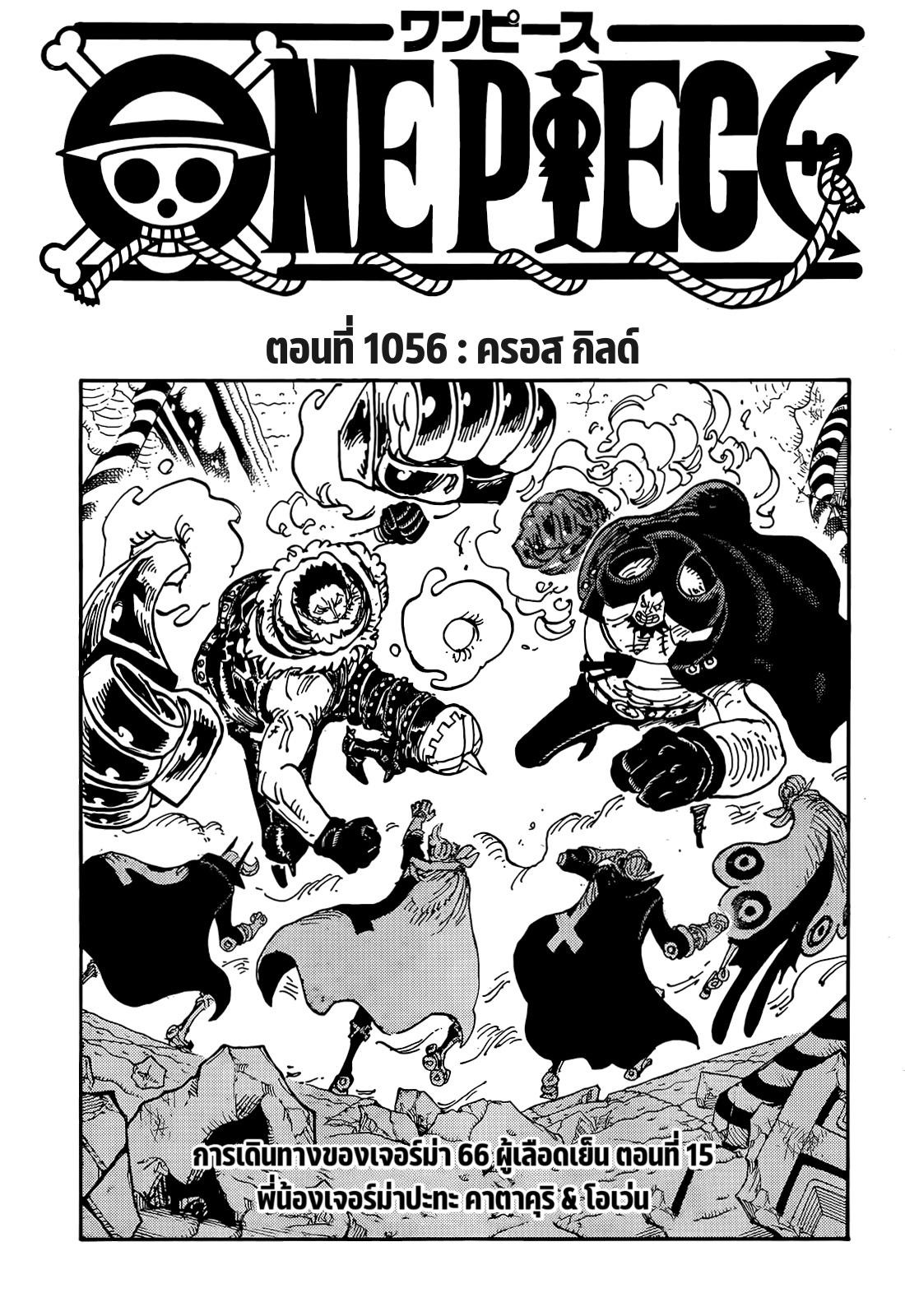 One Piece ตอนที่ 1056-1