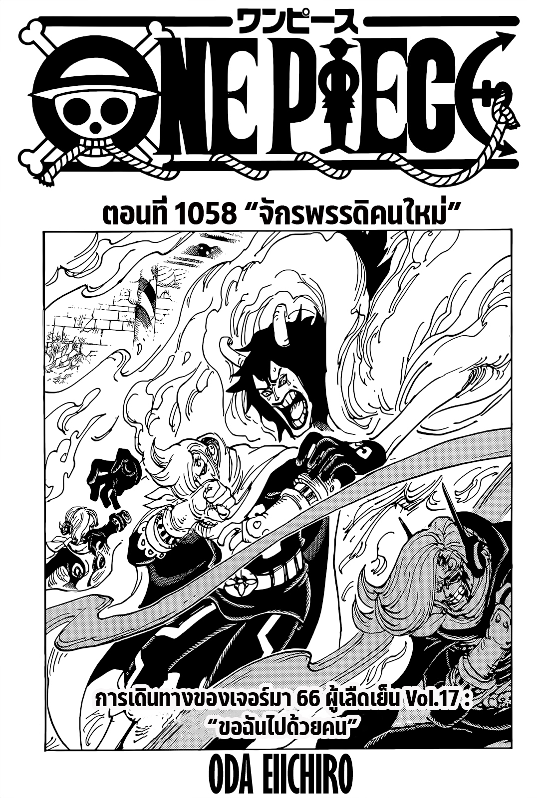 One Piece ตอนที่ 1058-1