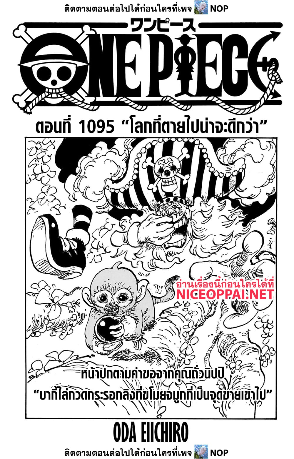 One Piece ตอนที่ 1095-1