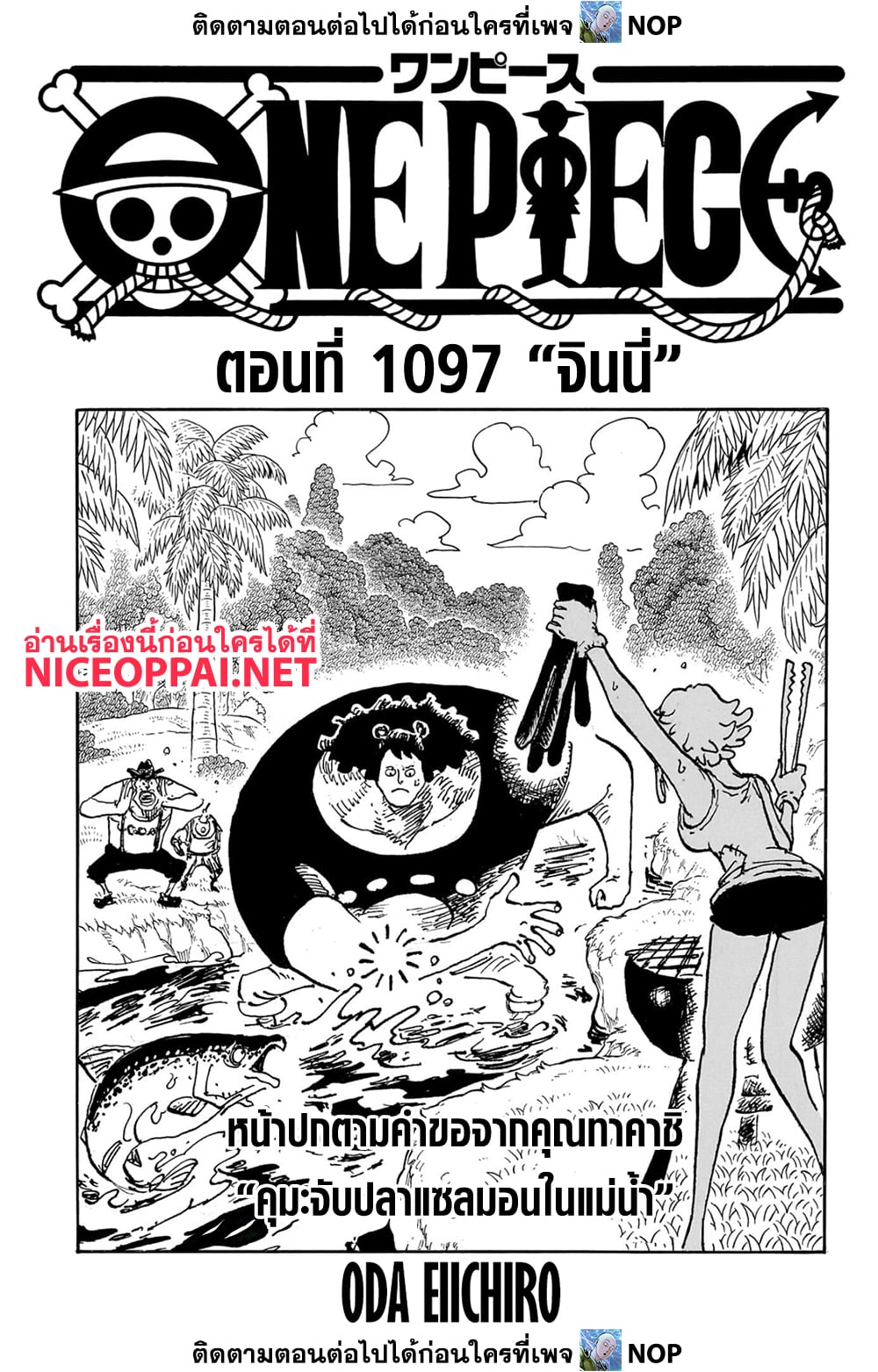 One Piece ตอนที่ 1097-1