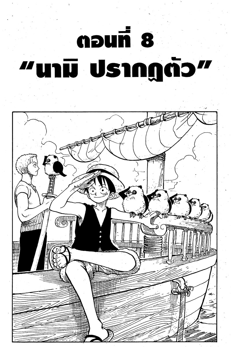 One Piece ตอนที่ 8-1