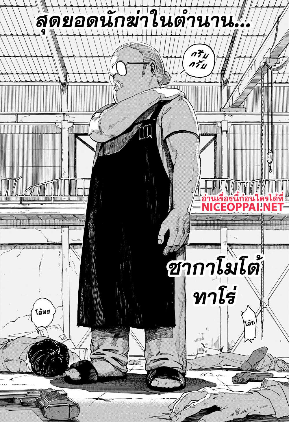 SAKAMOTO DAYS ตอนที่ 1 : นักฆ่าในตำนาน