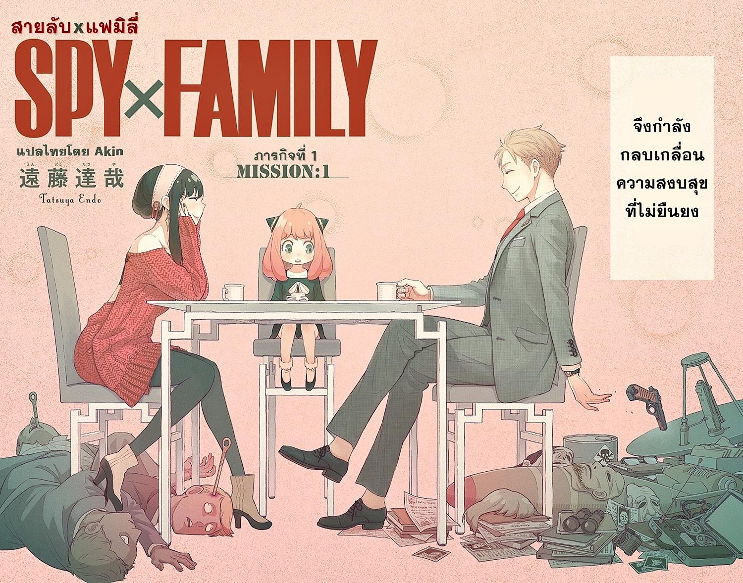 Spy X Family ตอนที่ 1 หน้า 3