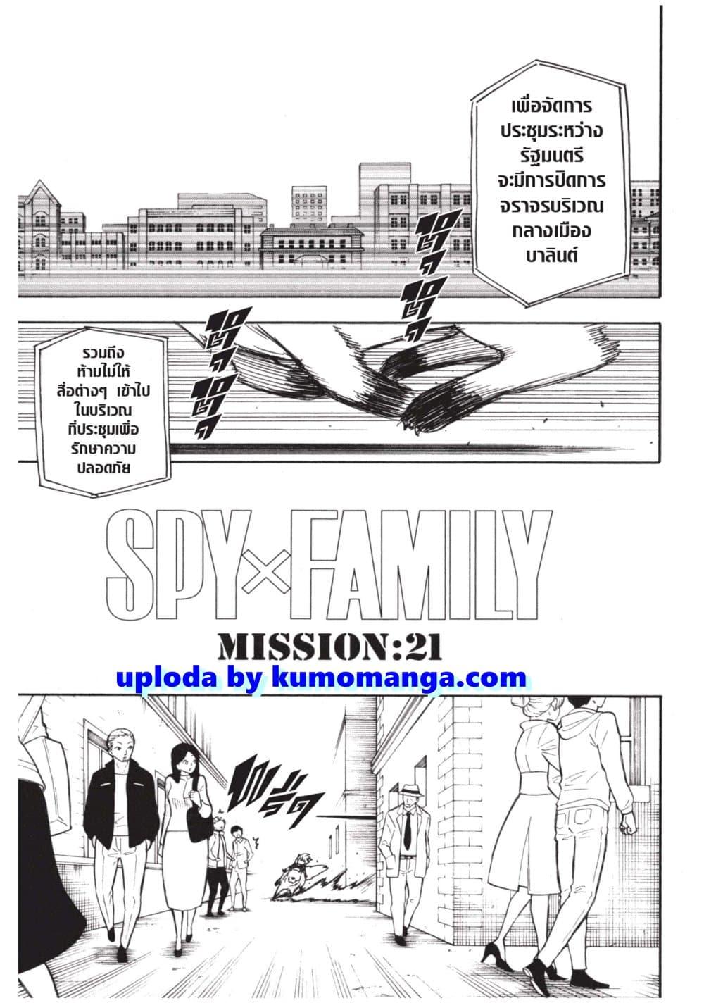 Spy X Family ตอนที่ 21 หน้า 1