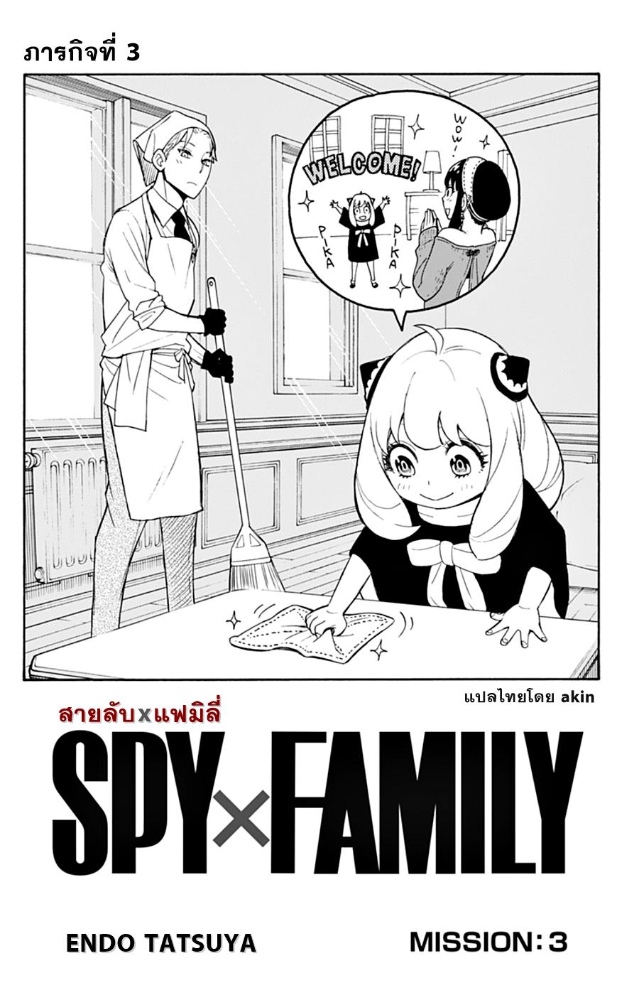 Spy X Family ตอนที่ 3 หน้า 5