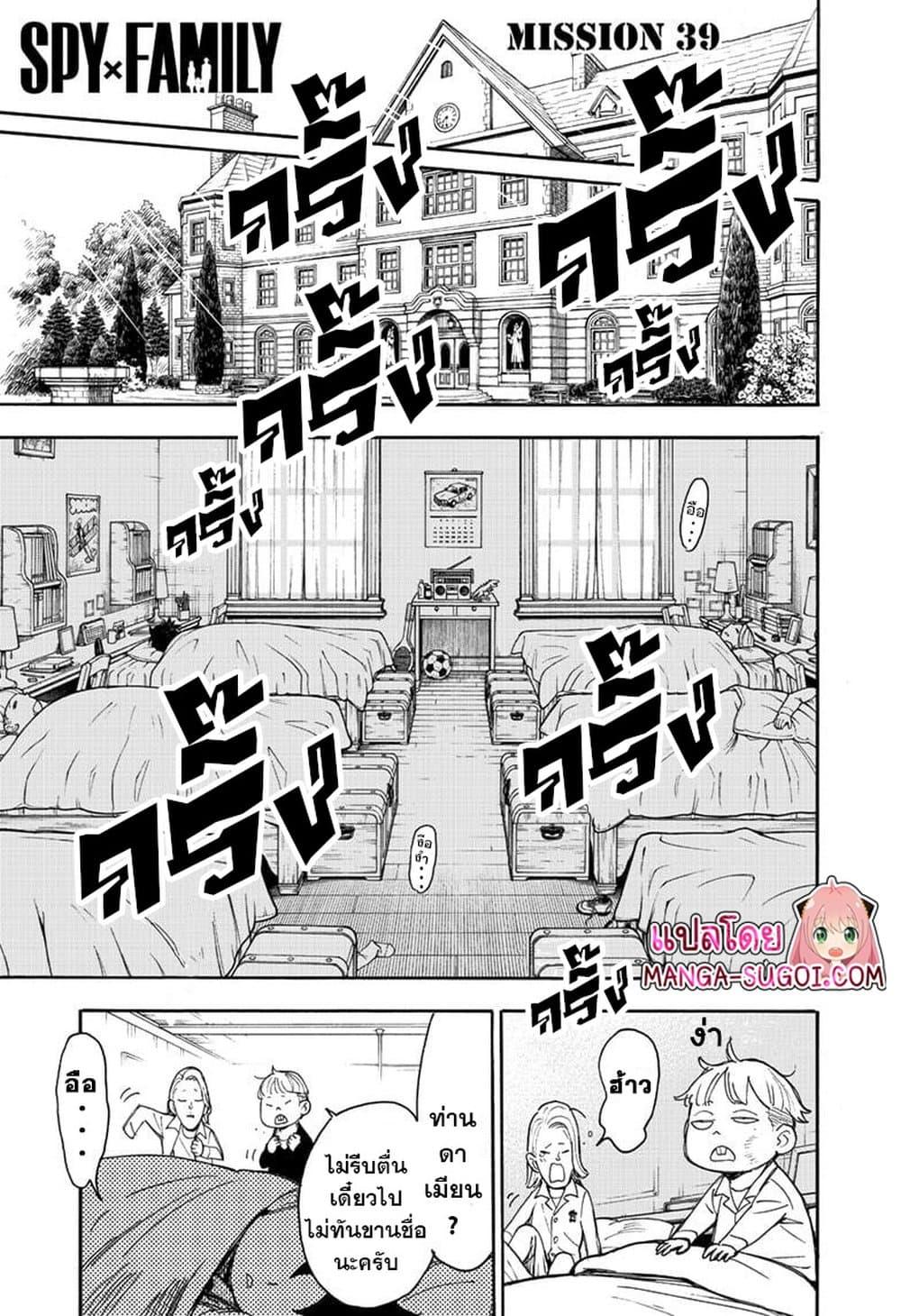 Spy X Family ตอนที่ 39 หน้า 1