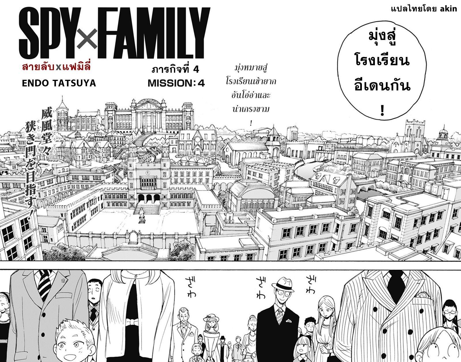 Spy X Family ตอนที่ 4 หน้า 3