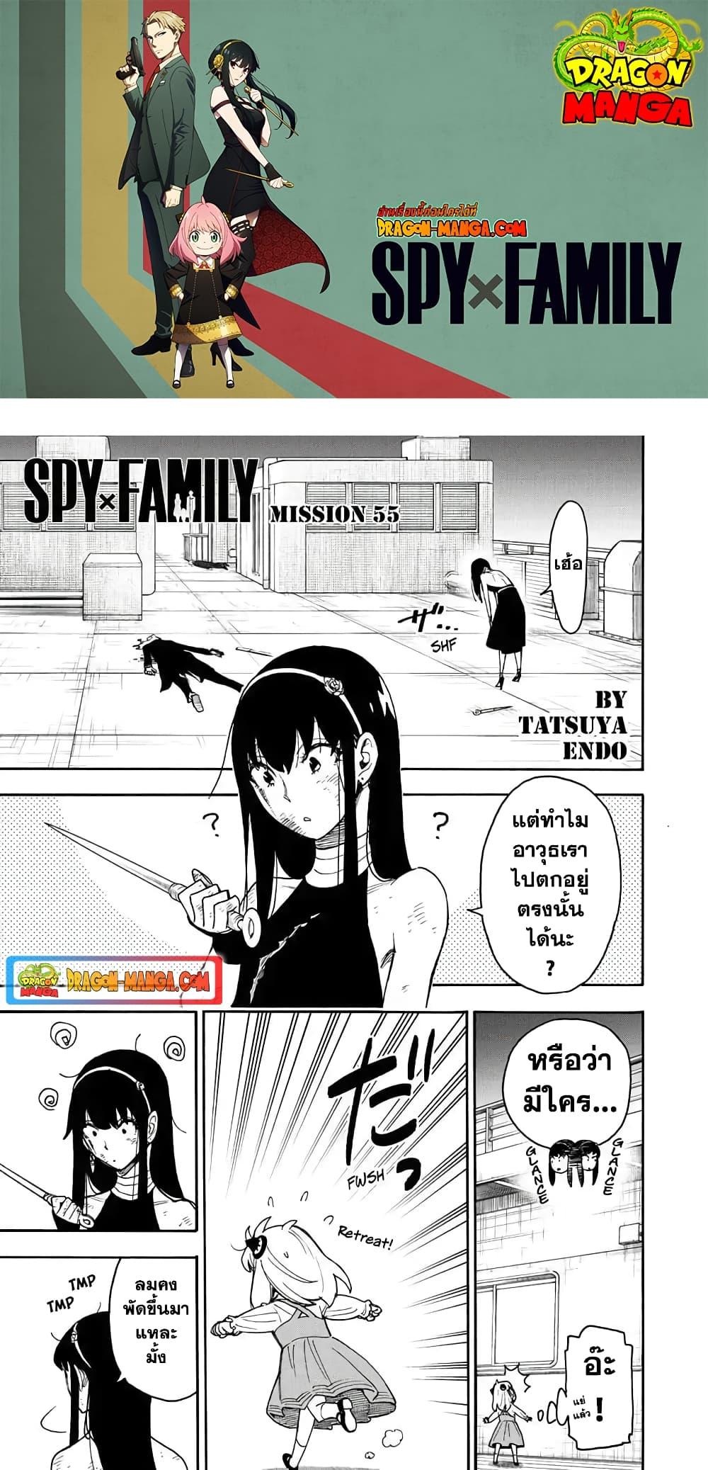 Spy X Family ตอนที่ 55 หน้า 1