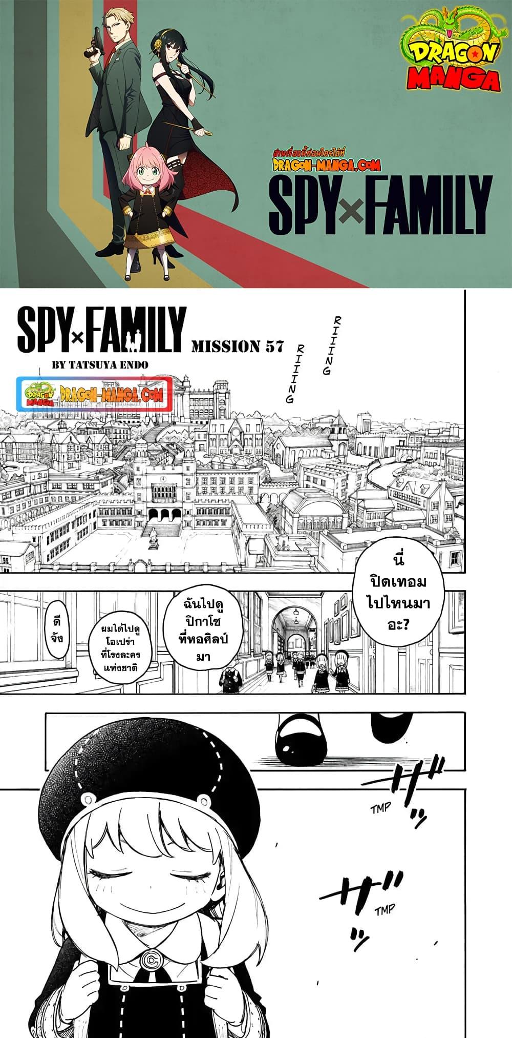 Spy X Family ตอนที่ 57 หน้า 1