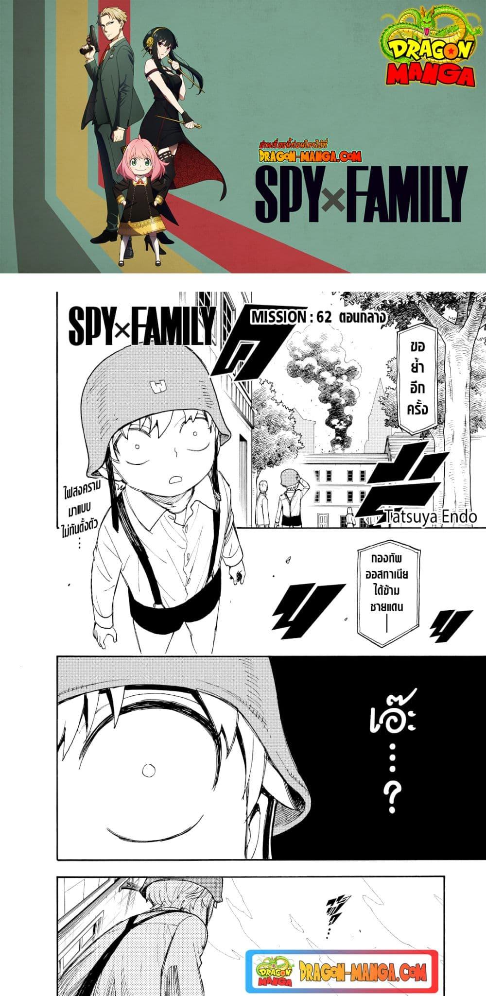 Spy X Family ตอนที่ 62.2 หน้า 1