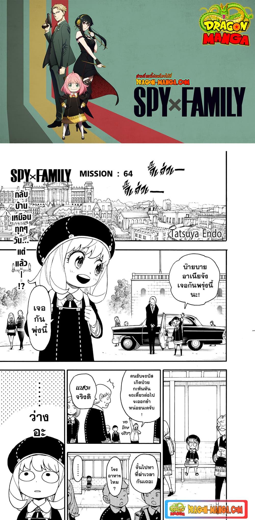 Spy X Family ตอนที่ 64 หน้า 1