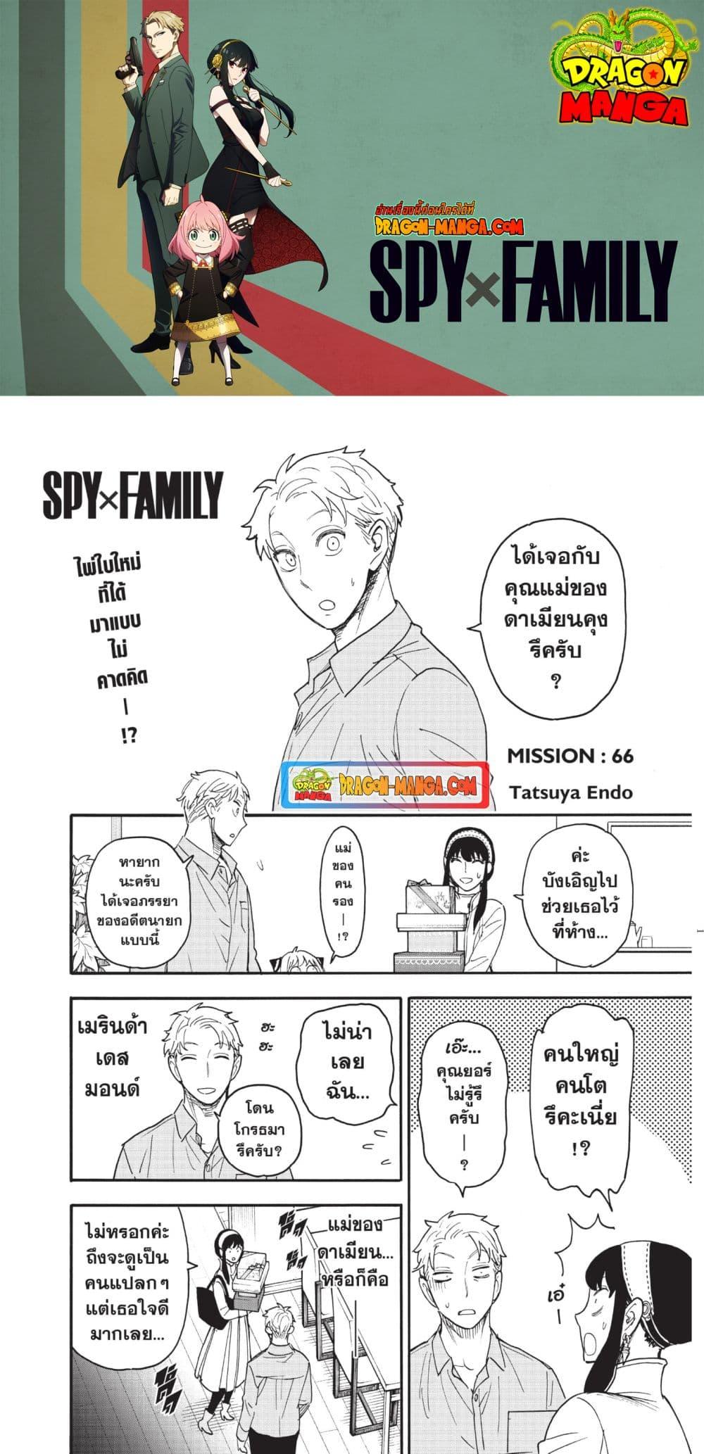 Spy X Family ตอนที่ 66-1