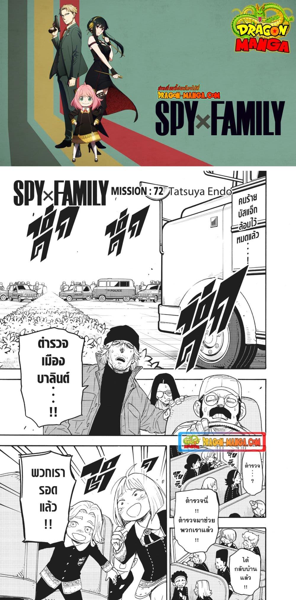 Spy X Family ตอนที่ 72-1