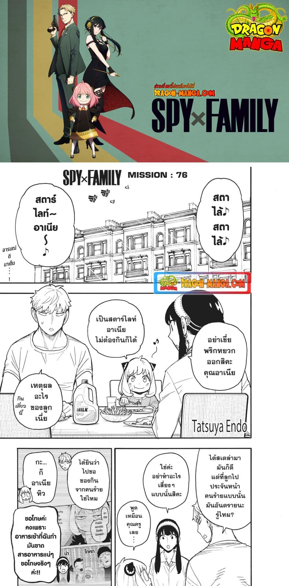 Spy X Family ตอนที่ 76-1