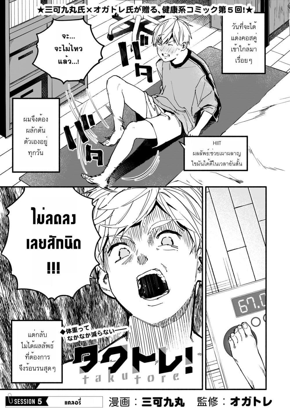 Takutore! ตอนที่ 5-1